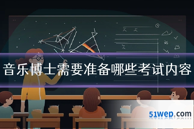 音乐博士需要准备哪些考试内容