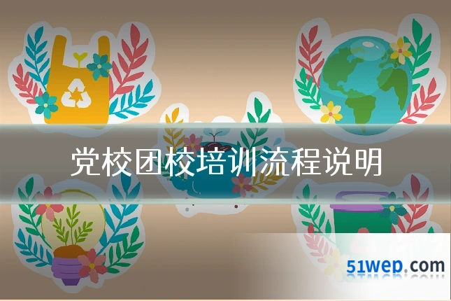 党校团校培训流程说明