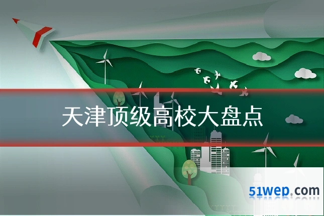 天津顶级高校大盘点