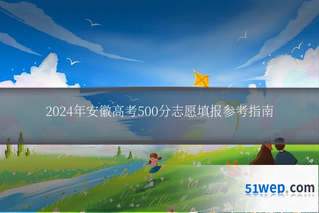 2024年安徽高考500分志愿填报参考指南