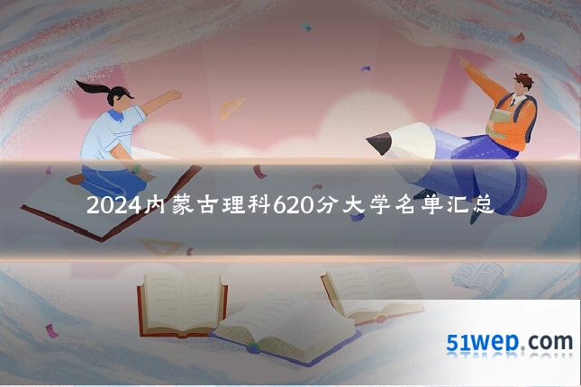 2024内蒙古理科620分大学名单汇总