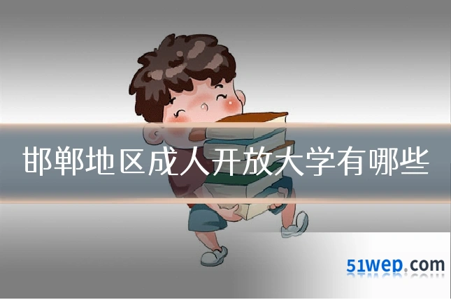 邯郸地区成人开放大学有哪些