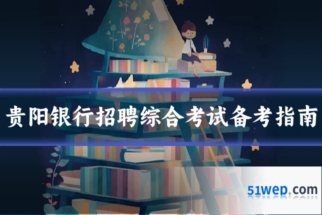 贵阳银行招聘综合考试备考指南