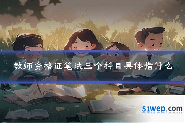 教师资格证笔试三个科目具体指什么