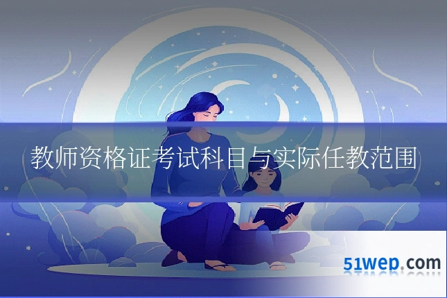 教师资格证考试科目与实际任教范围