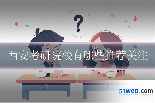 西安考研院校有哪些推荐关注