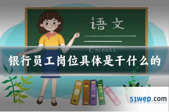 银行员工岗位具体是干什么的