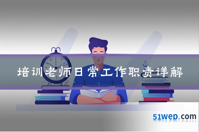 培训老师日常工作职责详解