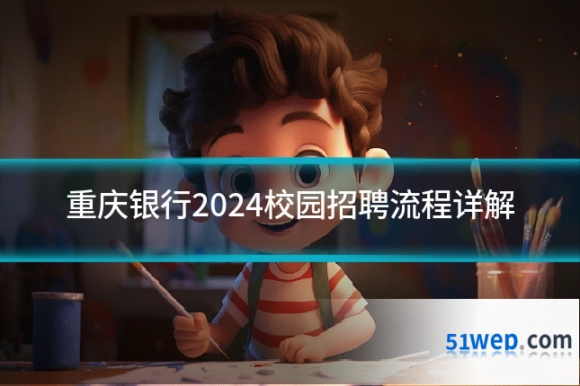 重庆银行2024校园招聘流程详解