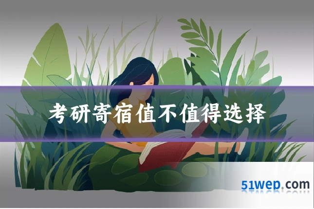 考研寄宿值不值得选择