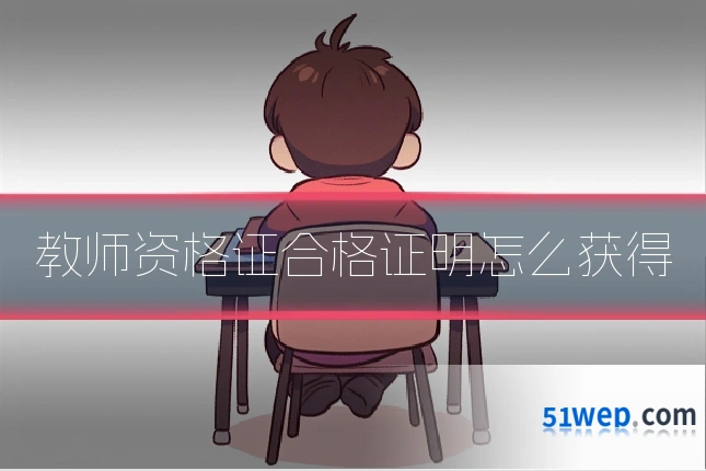 教师资格证合格证明怎么获得