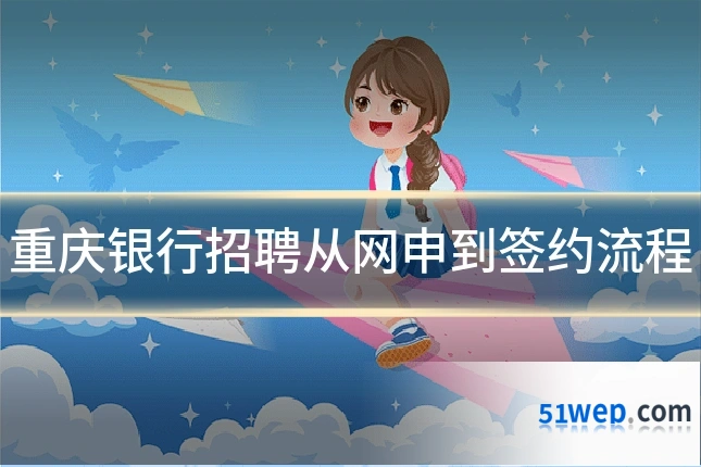 重庆银行招聘从网申到签约流程