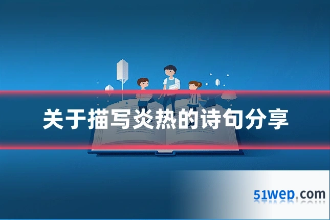 关于描写炎热的诗句分享