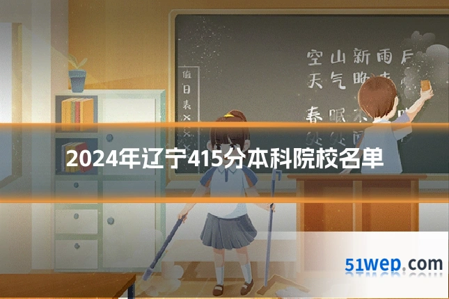 2024年辽宁415分本科院校名单