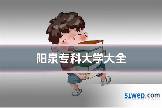 阳泉专科大学大全