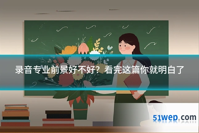 录音专业前景好不好？看完这篇你就明白了