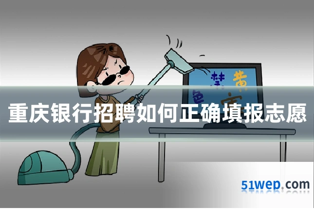 重庆银行招聘如何正确填报志愿