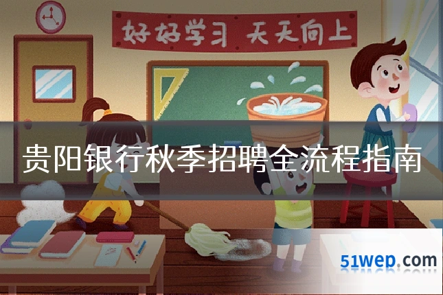 贵阳银行秋季招聘全流程指南