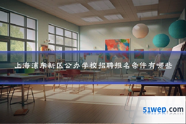 上海浦东新区公办学校招聘报名条件有哪些