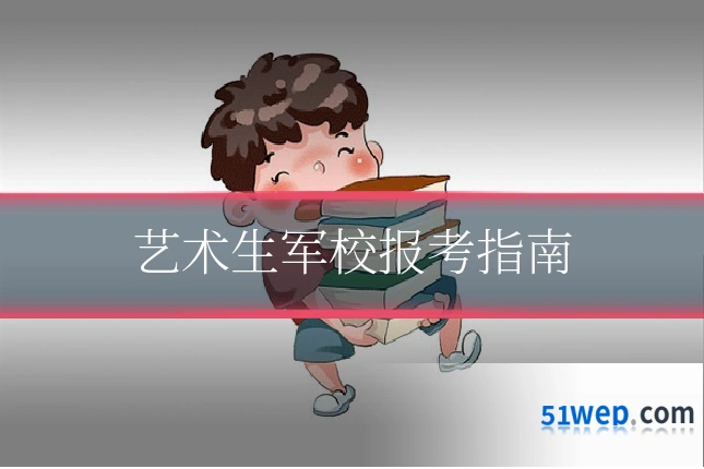 艺术生军校报考指南