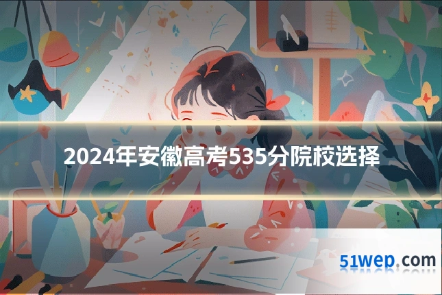 2024年安徽高考535分院校选择
