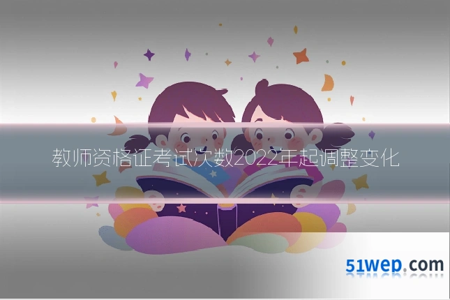 教师资格证考试次数2022年起调整变化