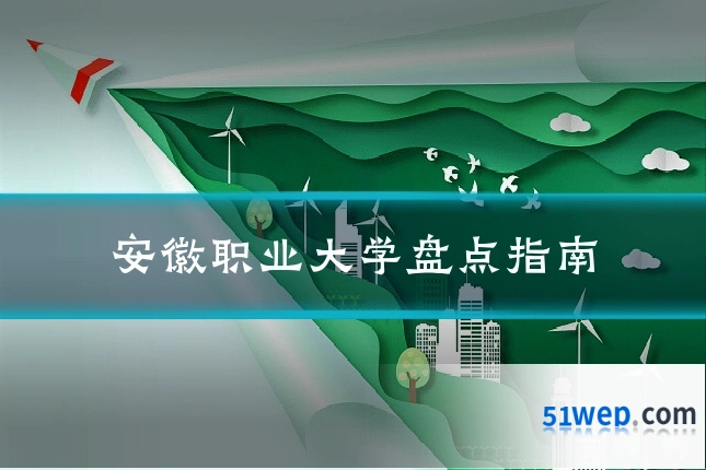 安徽职业大学盘点指南