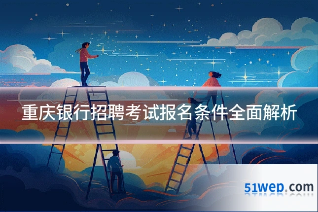重庆银行招聘考试报名条件全面解析