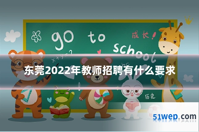 东莞2022年教师招聘有什么要求