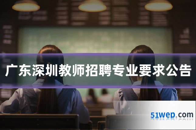 广东深圳教师招聘专业要求公告