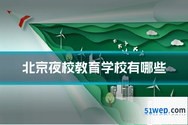 北京夜校教育学校有哪些