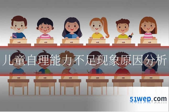 儿童自理能力不足现象原因分析
