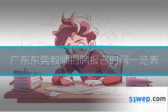 广东东莞教师招聘报名时间一览表