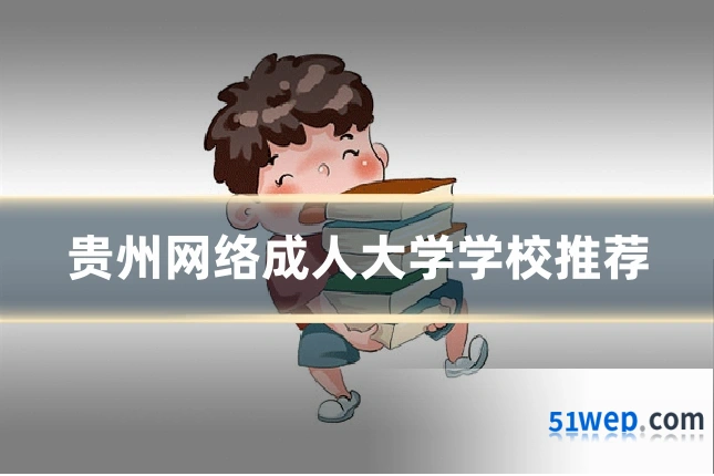 贵州网络成人大学学校推荐
