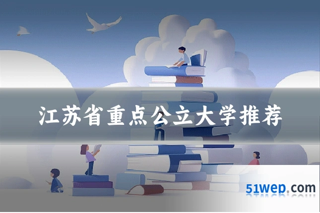 江苏省重点公立大学推荐
