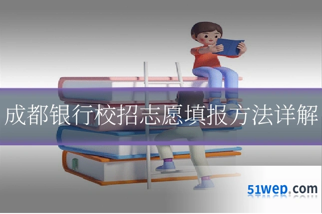 成都银行校招志愿填报方法详解