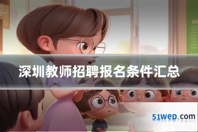 深圳教师招聘报名条件汇总