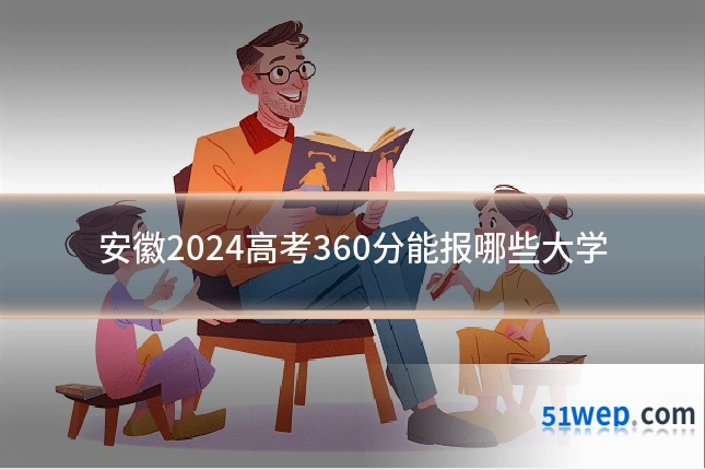 安徽2024高考360分能报哪些大学