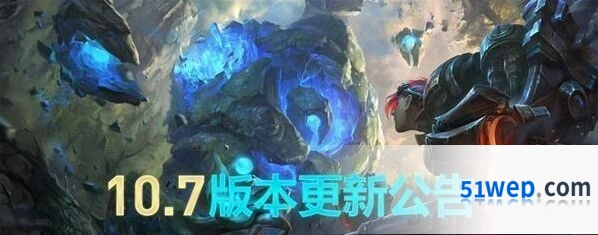 英雄联盟10.7版本更新内容详情一览
