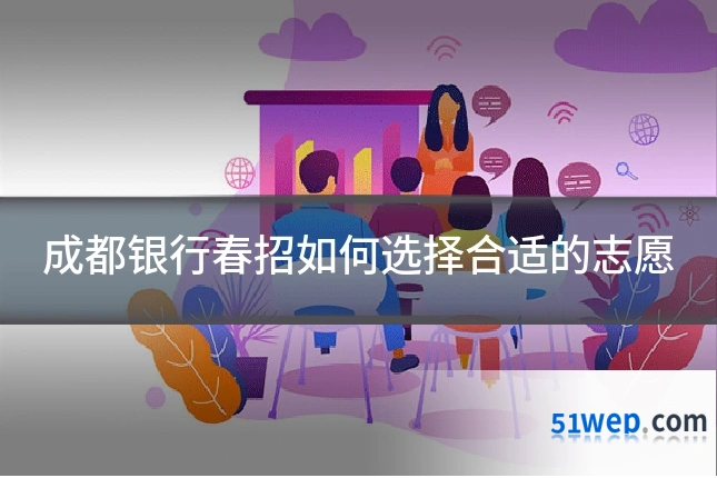 成都银行春招如何选择合适的志愿