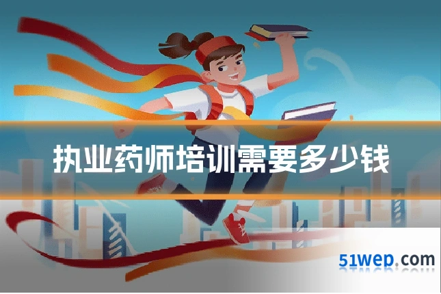 执业药师培训需要多少钱