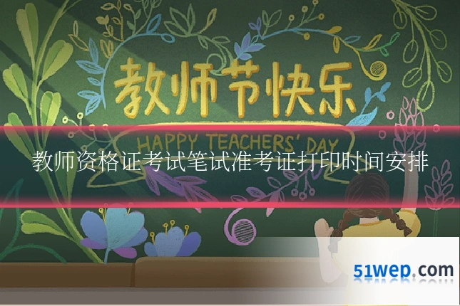 教师资格证考试笔试准考证打印时间安排