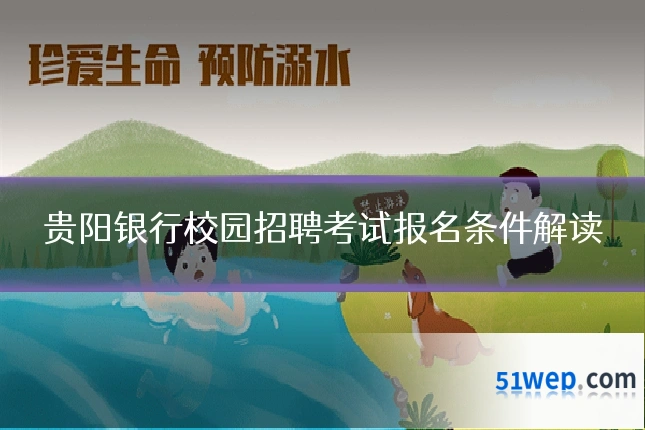 贵阳银行校园招聘考试报名条件解读