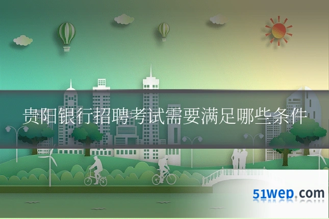 贵阳银行招聘考试需要满足哪些条件