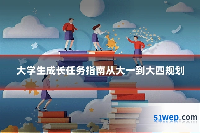 大学生成长任务指南从大一到大四规划