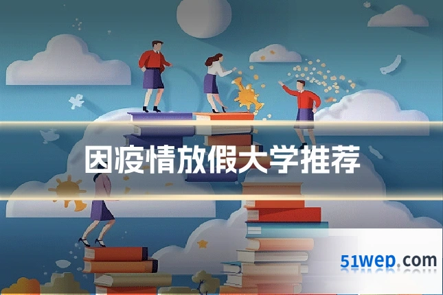 因疫情放假大学推荐