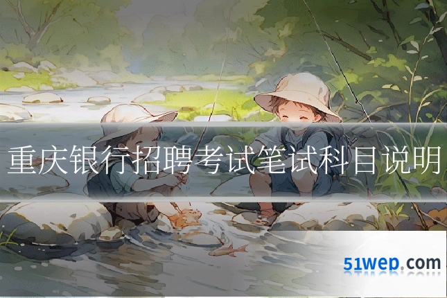 重庆银行招聘考试笔试科目说明