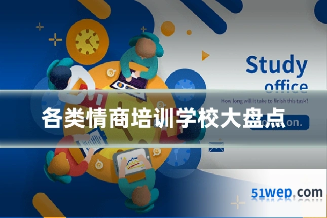 各类情商培训学校大盘点