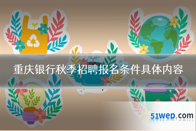 重庆银行秋季招聘报名条件具体内容