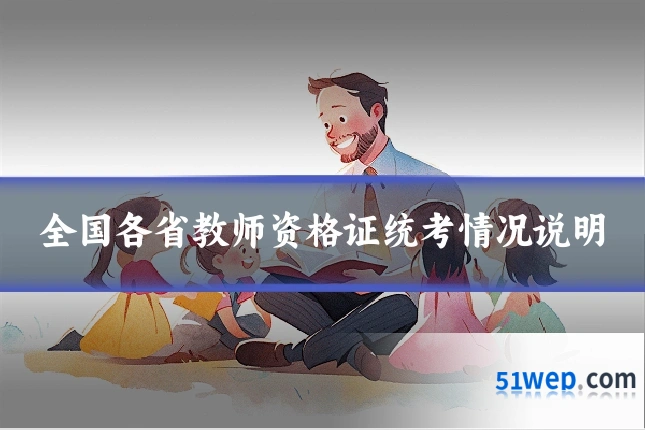 全国各省教师资格证统考情况说明